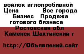 войлок иглопробивной › Цена ­ 1 000 - Все города Бизнес » Продажа готового бизнеса   . Ростовская обл.,Каменск-Шахтинский г.